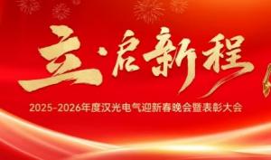 同心致远，立启新程丨汉光电气 2026迎新年会！